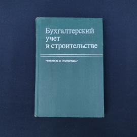 Советское профильное издание &laquo;Бухгалтерский учет в строительстве&raquo;  характерная книга эпохи позднего 