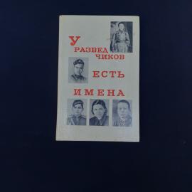 Советская книга &laquo;У разведчиков есть имена&raquo;  атмосферное издание 1973 года, выпущенное издательством 