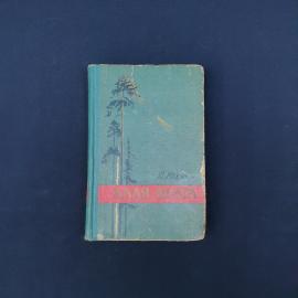 Винтажная книга советского периода  роман В. Юхнина &laquo;Алая лента&raquo;, издание 1960 года. Это небольшой т