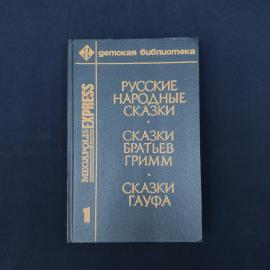 Книга из серии &laquo;Детская библиотека&raquo;  сборник &laquo;Русские народные сказки. Сказки братьев Гримм. Сказки 