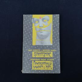 Винтажное книжное издание начала 1990-х годов с очень выразительным оформлением и узнаваемой атмосфе