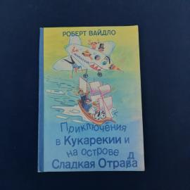 Винтажная детская книга Роберта Вайдло &laquo;Приключения в Кукарекии и на острове Сладкая Отрада&raquo;, изданн