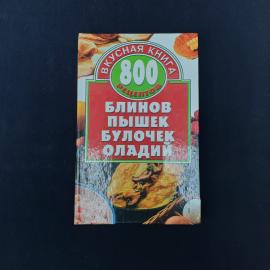 Кулинарная книга &laquo;Вкусная книга. 800 рецептов блинов, пышек, булочек, оладий&raquo;  атмосферное издание, 