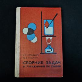 Советское учебное пособие &laquo;Сборник задач и упражнений по химии для средней школы&raquo; авторов Я. Л. Голь