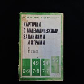 Советское учебное издание конца 1980-х годов  &laquo;Карточки с математическими заданиями и играми&raquo; для 3 