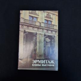 Винтажное печатное издание &laquo;Эрмитаж. Планы выставок&raquo;  атмосферный музейный буклет советского периода