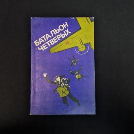 Советское издание &laquo;Батальон четверых&raquo;  тонкая книга в мягкой обложке с очень выразительным оформлени
