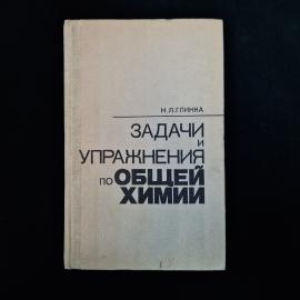 Советское учебное пособие Н. Л. Глинки &laquo;Задачи и упражнения по общей химии&raquo;  характерный и очень узн