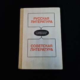 Советское учебное издание &laquo;Русская литература. Советская литература. Справочные материалы&raquo;  атмосфер