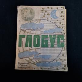 Советская детская книга &laquo;Глобус&raquo;  географический ежегодник для детей, выпущенный в 1968 году издател