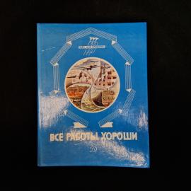 Советская детская книга &laquo;Все работы хороши. Стихи и рассказы&raquo;, изданная в Москве в 1986 году издател