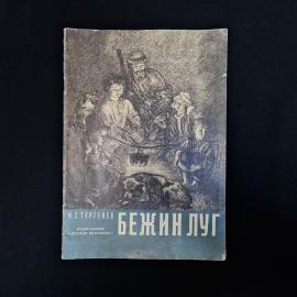 Советское издание рассказа И. С. Тургенева &laquo;Бежин луг&raquo;, выпущенное издательством &laquo;Детская литература