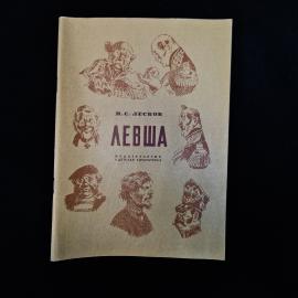 Советское издание повести Н. С. Лескова &laquo;Левша&raquo;, выпущенное издательством &laquo;Детская литература&raquo; в Мос