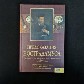 Книга &laquo;Предсказания Нострадамуса. Полный и достоверный текст Центурий до 2099 года&raquo;  атмосферное изд
