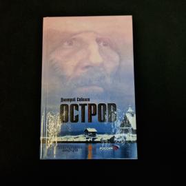 Книга Дмитрия Соболева &laquo;Остров&raquo; в твердом переплете, изданная в Санкт-Петербурге издательством &laquo;Амфо