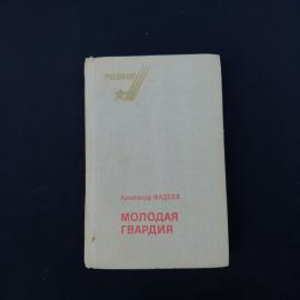 Советское издание романа Александра Фадеева &laquo;Молодая гвардия&raquo;, выпущенное в Москве издательством &laquo;Со