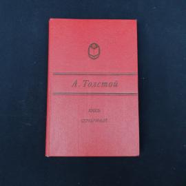 Советское издание романа А. К. Толстого &laquo;Князь Серебряный&raquo;  атмосферная книга с ярко выраженным духо