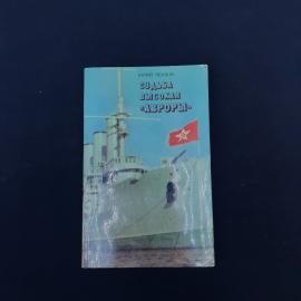 Советская книга Юрия Михайловича Чернова &laquo;Судьба высокая &ldquo;Авроры&rdquo;&raquo;, изданная в 1980 году в Издательс