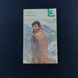 Советское издание романа В. Я. Шишкова &laquo;Угрюм-река&raquo;, том второй, выпущенное в Москве издательством &laquo;