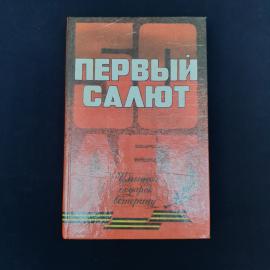 Книга &laquo;Первый салют&raquo;, антология в 2-х томах, том второй  атмосферное издание середины 1990-х годов, 