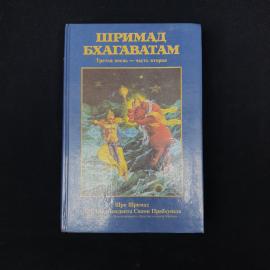 Книга &laquo;Шримад Бхагаватам. Третья песнь, часть вторая&raquo;  атмосферное издание начала 1990-х, связанное 