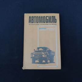 Советское учебное издание &laquo;Автомобиль&raquo;  характерный предмет своей эпохи, в котором хорошо чувствуетс