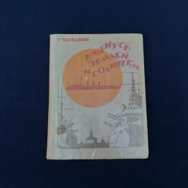 Советская книга Геннадия Черкашина &laquo;Клянусь землей и солнцем&raquo;  атмосферное издание конца 1970-х, кот