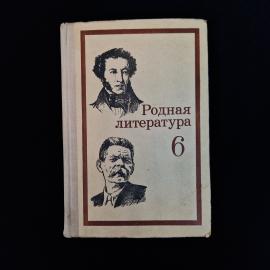 Советское издание &laquo;Родная литература&raquo;, учебник-хрестоматия для 6 класса, выпущенный издательством &laquo;П