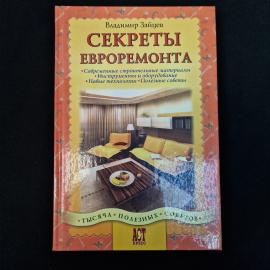 Книга Владимира Зайцева &laquo;Секреты евроремонта&raquo;  характерное издание середины 2000-х, хорошо передающе