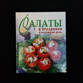 Кулинарная книга &laquo;Салаты в праздники и на каждый день&raquo;  компактное иллюстрированное издание, которое