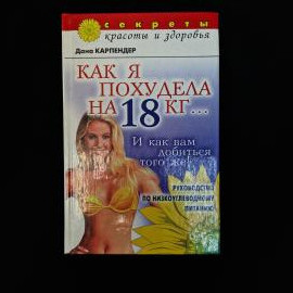 Книга Даны Карпендер &laquo;Как я похудела на 18 кг... И как вам добиться того же!&raquo;  характерное издание н