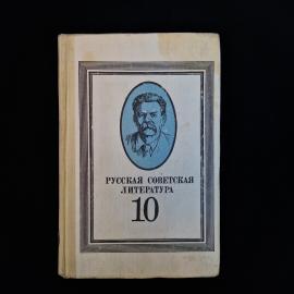 Винтажный школьный учебник &laquo;Русская советская литература&raquo; для 10 класса средней школы  характерный п