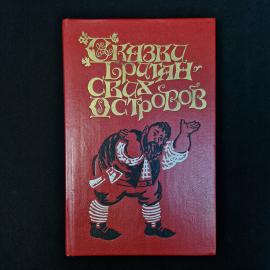 Атмосферное книжное издание начала 1990-х  &laquo;Сказки Британских островов&raquo;, том 1. Это книга в твердом 