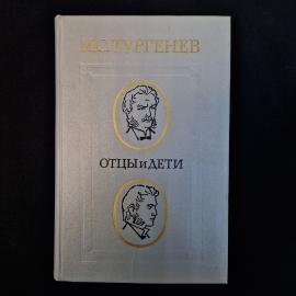 Советское издание романа И. С. Тургенева &laquo;Отцы и дети&raquo;, выпущенное в Москве издательством &laquo;Советская