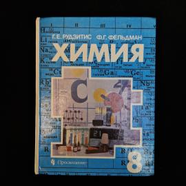Учебник &laquo;Химия. Неорганическая химия&raquo; для 8 класса  характерное школьное издание конца 1990-х, в кот