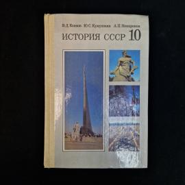Советский школьный учебник &laquo;История СССР&raquo; для 10 класса  характерный печатный предмет конца 1980-х, 