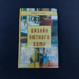 Книга &laquo;Дизайн уютного дома&raquo;  атмосферное издание о домашнем интерьере и обустройстве пространства, в
