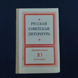 Советская школьная хрестоматия &laquo;Русская советская литература&raquo;, 10 класс, часть первая  характерное к