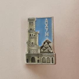 Значок СССР. Ахун, башня и скалы, Сочи, Кавказ. Винтажный значек.