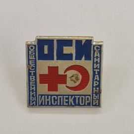 Значок СССР. Общественный санитарный инспектор, красный крест, медицина. Винтажный значек.