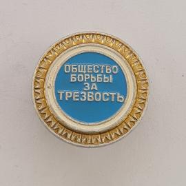 Значок СССР. Общество борьбы за трезвость, общественная тематика. Винтажный значек.