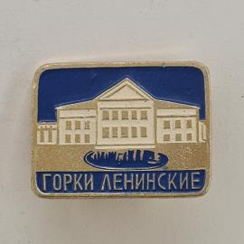 Значок СССР. Горки Ленинские, здание музея, Подмосковье, ленинская тематика. Винтажный значек.