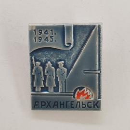 Значок СССР. Архангельск, даты 1941, 1945, фигуры людей. Винтажный значек.