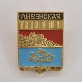 Значок СССР. Ливенская, герб, город Ливны Орловская область. Винтажны значек.