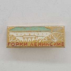 Значок СССР. Горки ленинские, усадьба и парк, Подмосковье. Винтажный значек.