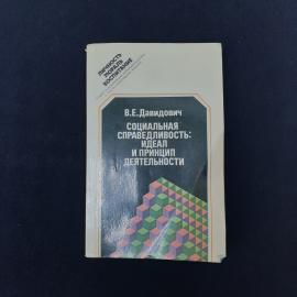 Советское научно-популярное издание В. Е. Давидовича &laquo;Социальная справедливость: идеал и принцип дея