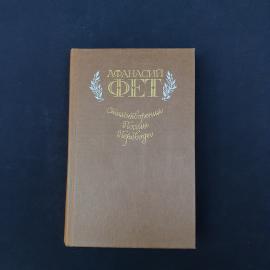 Советское издание Афанасия Фета  книга &laquo;Стихотворения, поэмы, переводы&raquo;, выпущенная в твердом перепл