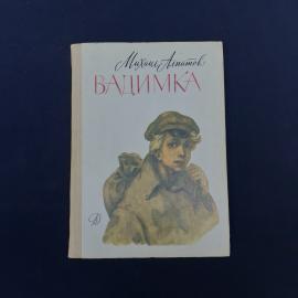 Советское издание повести Михаила Алпатова &laquo;Вадимка&raquo;  атмосферная книга, в которой чувствуется и эпо