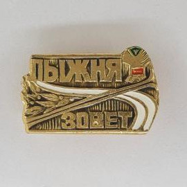 Значок СССР. Обжиг, завет, спортивная тематика с лыжами. Винтажный значек.