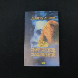 Книга Дэвида Лоффа &laquo;Справочник сновидений&raquo;  интересное печатное издание начала 2000-х годов, выпущен